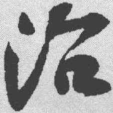 治,黃庭堅 ,書法字典